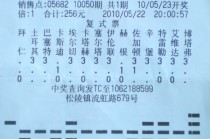 足彩14场开奖结果(十四场足球彩票对阵表)