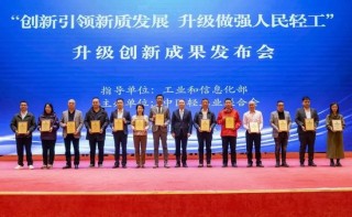 “创新引领新质发展  升级做强人民轻工”升级创新成果发布会在京召开
