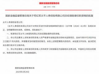 苟红军获批出任太平人寿总经理助理
