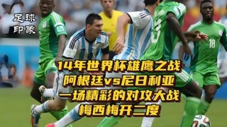 2018阿根廷vs尼日利亚(2018阿根廷vs尼日利亚回放)