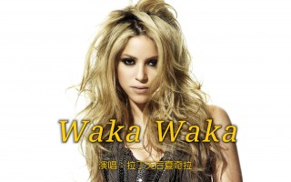 南非世界杯主题曲wakawaka(南非世界杯主题曲wakawaka歌词)