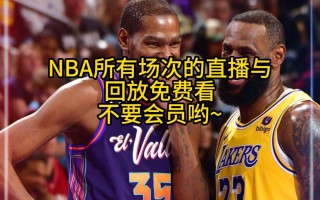 nba直播免费观看回放(nba直播免费观看回放勇士)