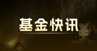 中泰元和价值精选混合A：净值0.9203元，今年来收益率5.11%
