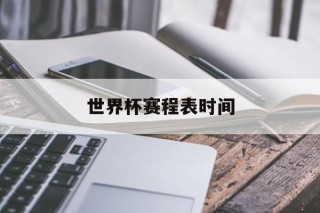 世界杯赛程表时间(世界杯赛程表时间直播)