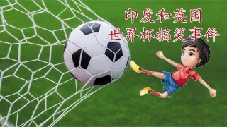 韩国世界杯黑哨(韩国世界杯黑哨事件后续结果)