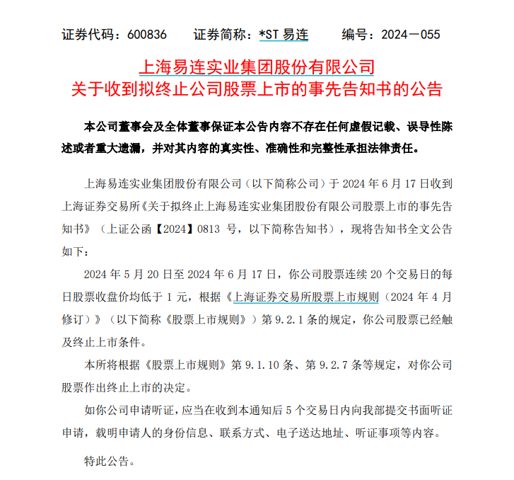 近10万股东注意！*ST易连、ST富通强制退市！明起停牌  第4张