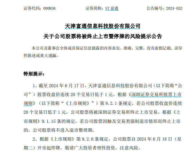 近10万股东注意！*ST易连、ST富通强制退市！明起停牌  第7张
