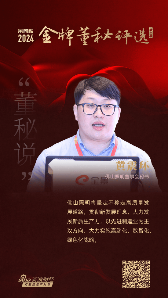 董秘说丨佛山照明董秘黄震环：引领新质生产力发展，照亮绿色智能未来  第1张