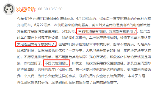 6月黑猫投诉汽车领域红黑榜：蔚来汽车出现突然断电问题  第2张