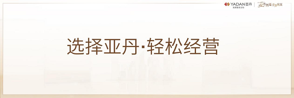 亚丹共创品牌价值，差异化拓宽赛道  第13张