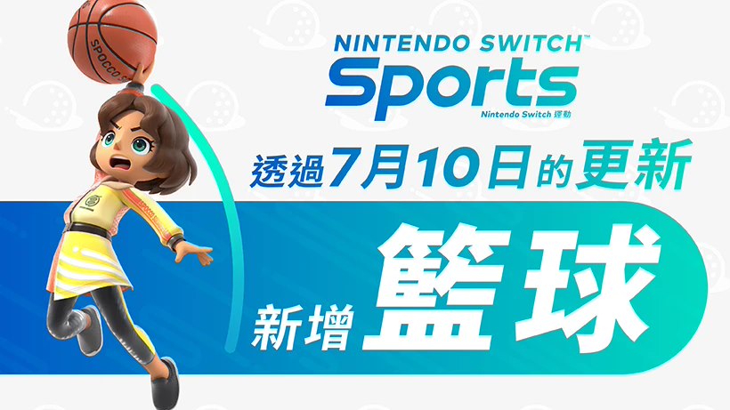 《任天堂 Switch 运动》免费“篮球项目”游戏更新官宣 7 月 10 日上线  第1张
