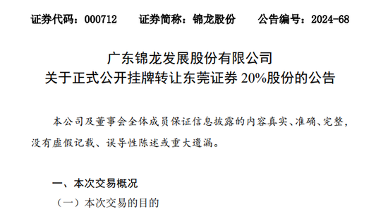挂牌底价超22亿！锦龙股份拟 *** 东莞证券20%股份  第1张