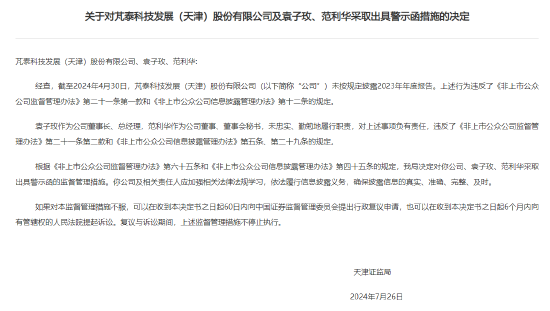 新三板公司芃泰发展及其董事长袁子玫收天津证监局警示函，因未按时披露2023年报，主办券商为渤海证券  第1张