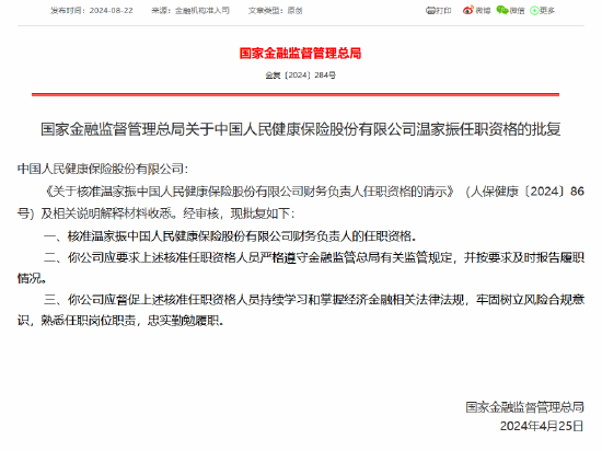 人保健康：温家振财务负责人任职资格获核准  第1张