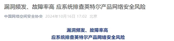 对英特尔产品，“建议启动 *** 安全审查”  第1张