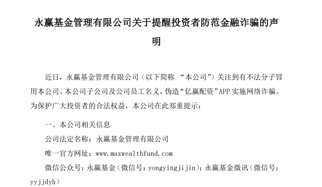 万亿巨头易方达基金紧急提醒：有不法分子冒用12315平台名义向部分投资者发送伪造《退费公告》  第3张