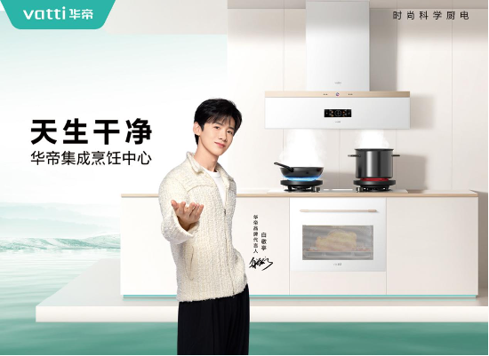 产品力、品牌力持续提升  华帝前三季度规模利润双增长 第1张