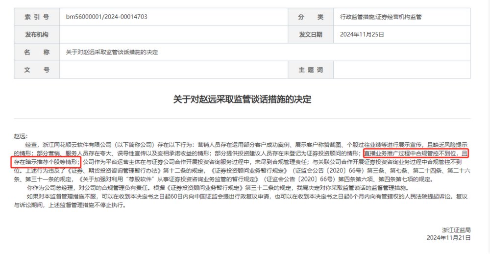 违规直播遇紧箍咒，同花顺云软件再被处罚，总经理与合规专员均被监管  第1张