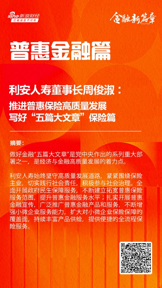 利安人寿董事长周俊淑：推进普惠保险高质量发展 写好“五篇大文章”保险篇  第1张