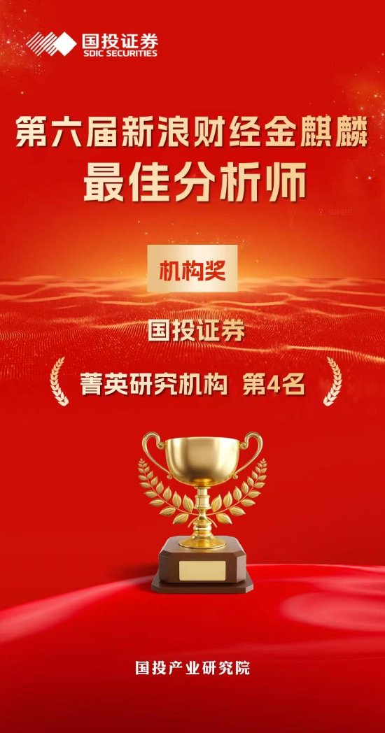 国投证券发布“金麒麟更佳分析师”喜报：荣获13大奖项  第2张