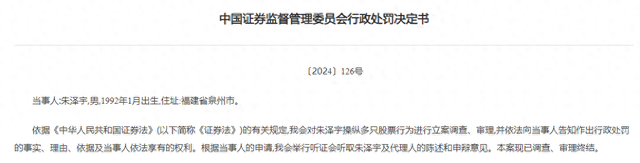 90后牛散一口气操纵23只股票，单只股票平均盈利不足40万！ *** 开罚单  第1张