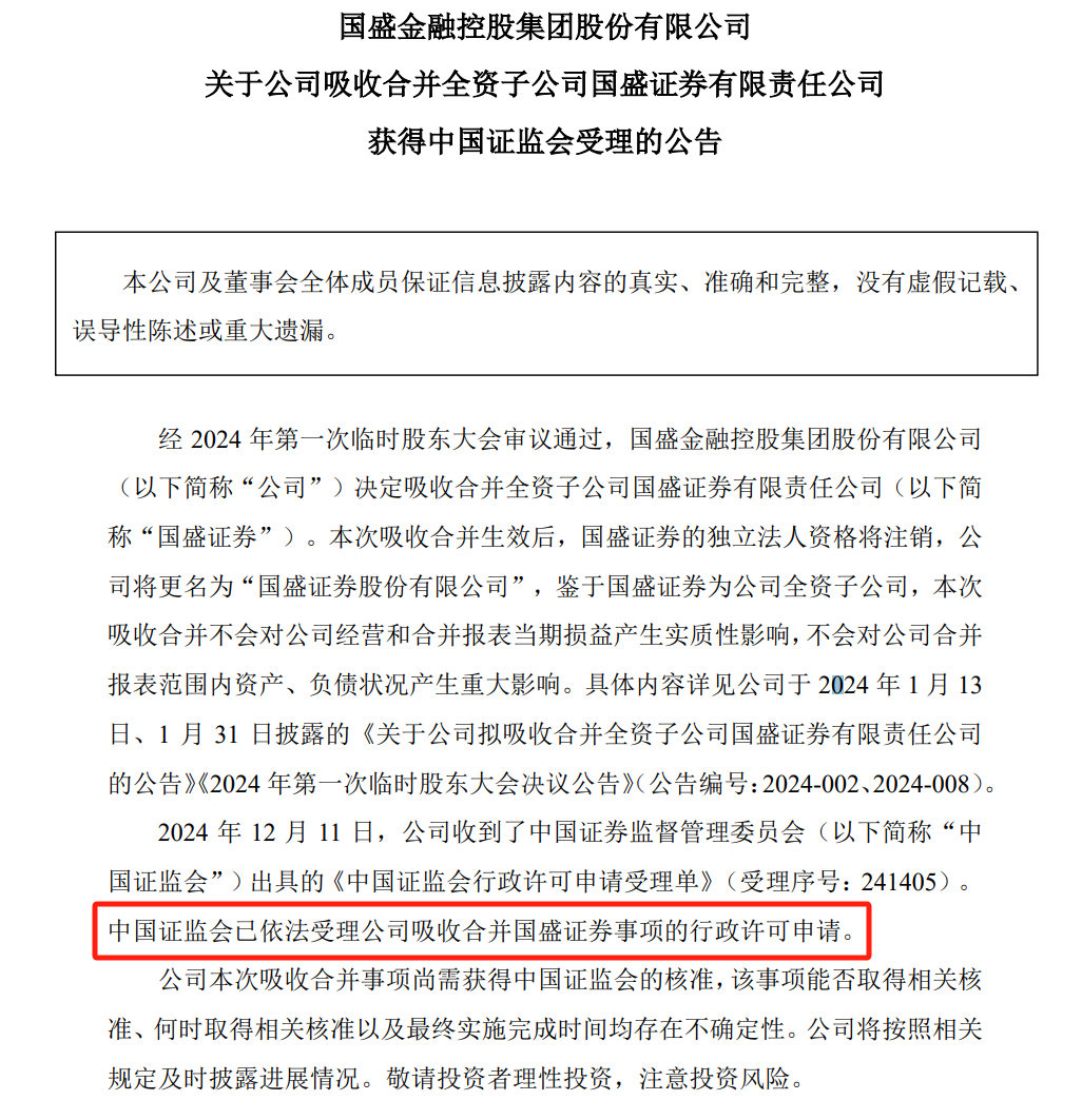 国盛金控：吸收合并全资子公司国盛证券获 *** 受理  第1张