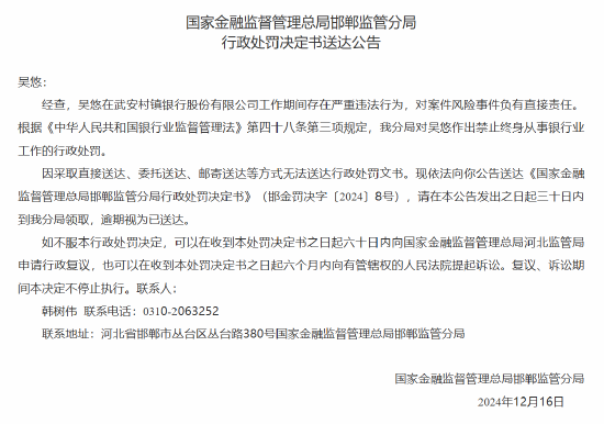 武安村镇银行一员工因在工作期间存在严重违法行为被终身禁业  第1张