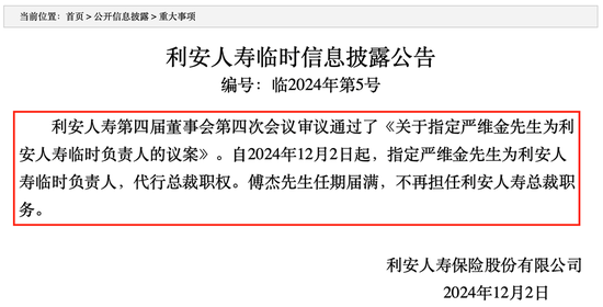 傅杰卸任总裁，严维金接棒任临时负责人，利安人寿如何启程“新长征”？  第1张