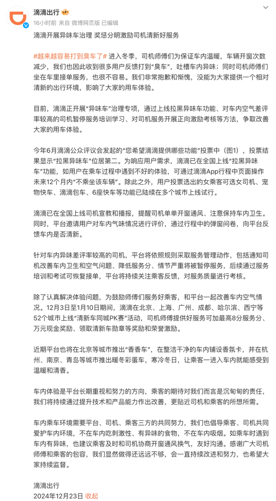 乘客打到“臭车”，滴滴深夜致歉！将开展专项治理  第1张