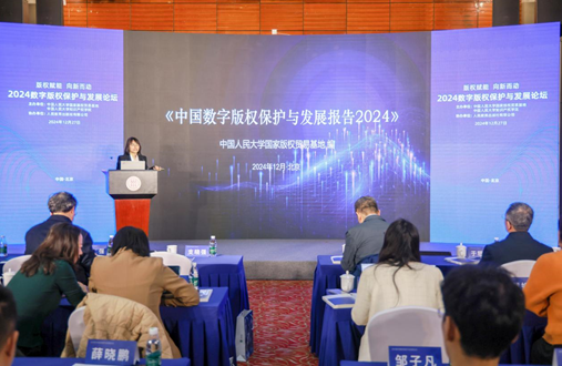 2024数字版权保护与发展论坛在京举办  第4张