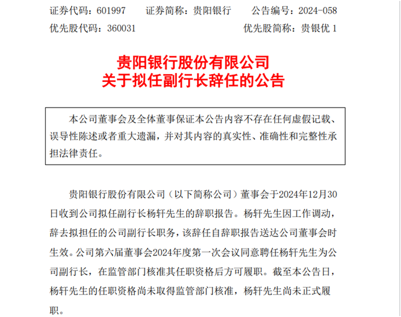 贵阳银行拟任副行长辞职，年初同期被聘任的董秘任职资格刚获批，CIO仍无音讯  第1张