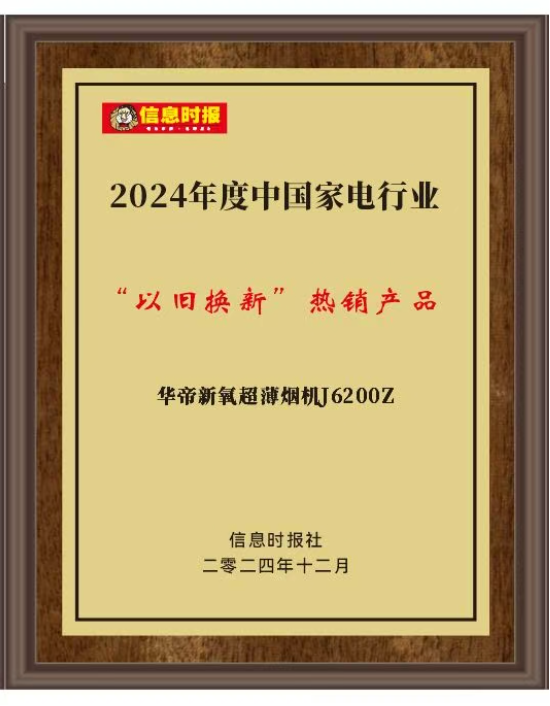高端品牌获行业认证 华帝2024年末迎奖项收获季  第1张