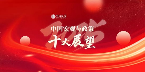 中信证券：2025年中国宏观与政策十大展望  第1张