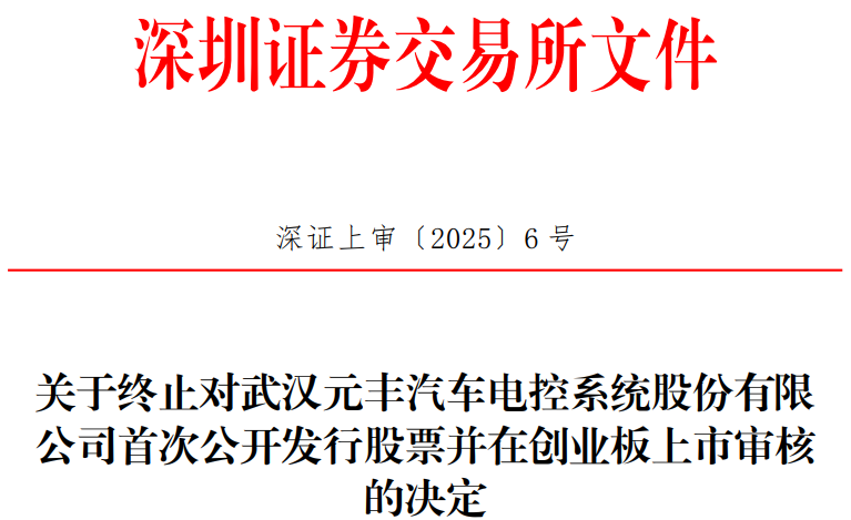 元丰电控终止创业板IPO 原拟募资4.06亿中国银河保荐  第1张