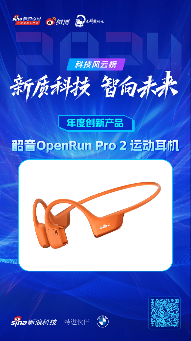 韶音OpenRun Pro 2 运动耳机获新浪2024科技风云榜【年度创新产品】奖  第1张