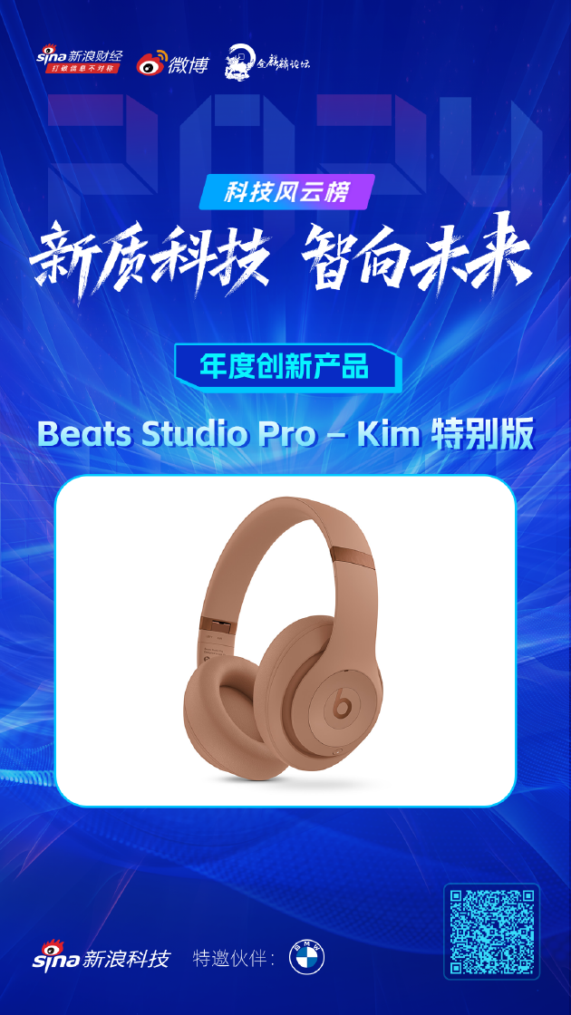 Beats Studio Pro – Kim 特别版获新浪2024科技风云榜【年度创新产品】奖  第1张