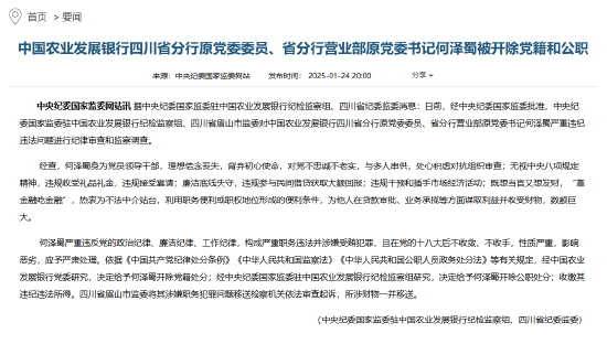 中国农业发展银行四川省分行原党委委员、省分行营业部原党委书记何泽蜀被“双开”  第1张
