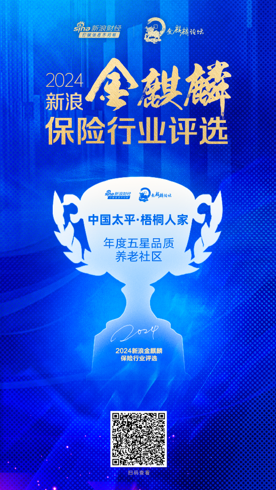 中国太平·梧桐人家获评“年度五星品质养老社区”  第1张