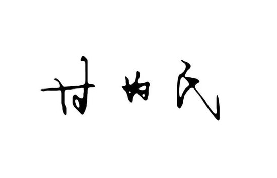 平安养老保险股份有限公司党委书记、董事长甘为民发表新春畅想  第3张