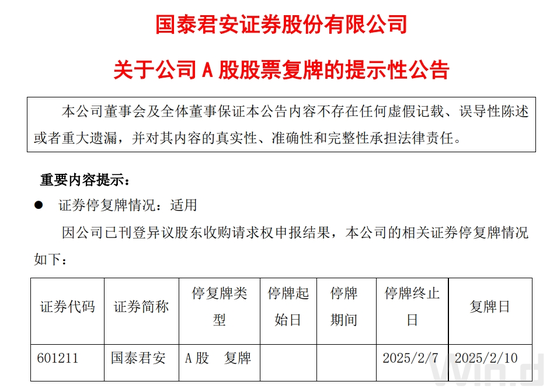 国泰君安，复牌时间定了！  第1张