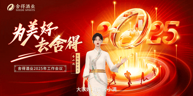 舍得酒业召开2025年工作会议，蒲吉洲：要让全员听到炮火，让打胜仗成为一种习惯  第17张