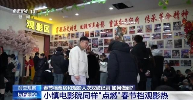 刷新中国影史！春节档票房和观影人次双破纪录 如何做到？  第6张