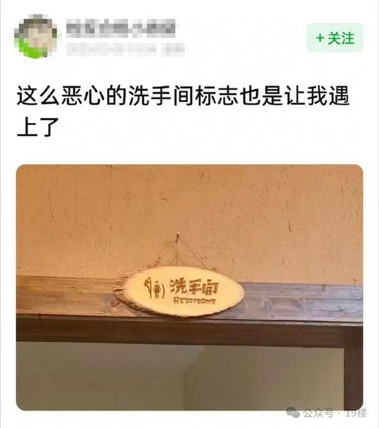 网红饭店厕所标识是“男性爬墙偷窥女性”！网友：没底线了吗？  第1张