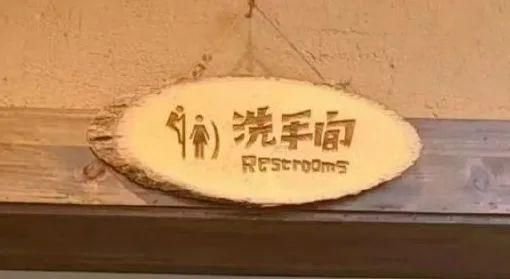 网红饭店厕所标识是“男性爬墙偷窥女性”！网友：没底线了吗？  第2张