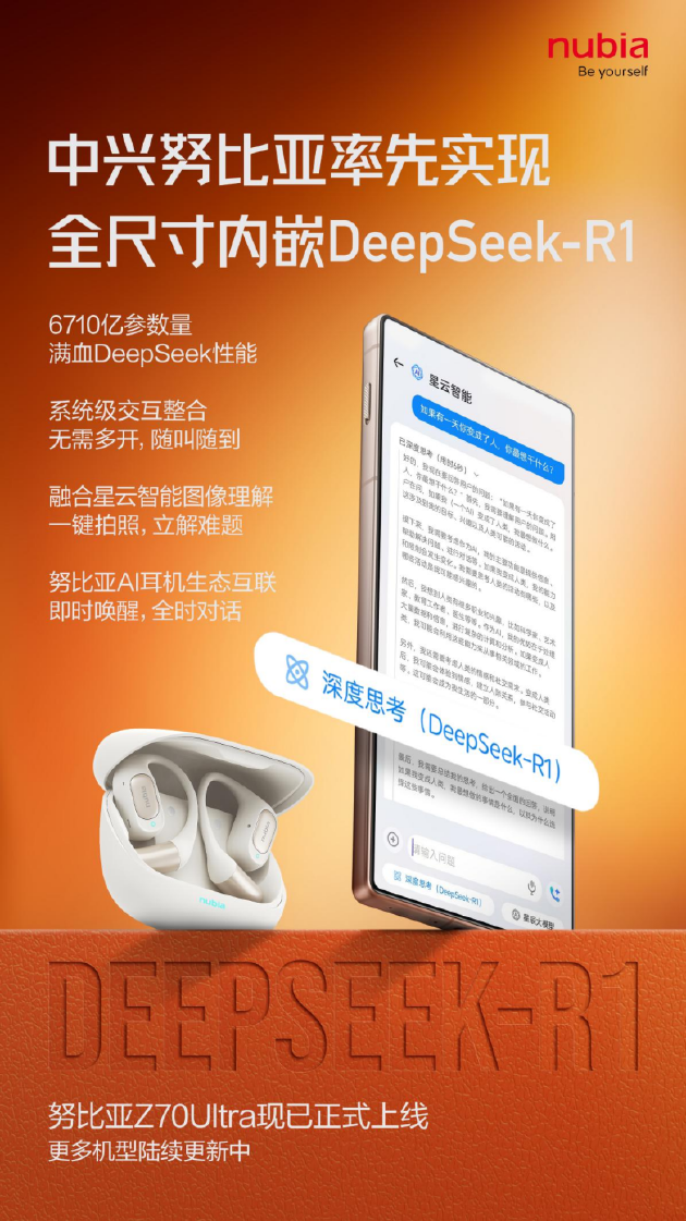 全球首款！努比亚Z70 Ultra全尺寸内嵌DeepSeek R1正式上线  第2张