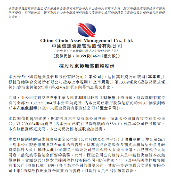 中国信达：财政部拟无偿划转221.37亿股内资股至中央汇金  第1张