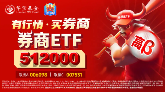 两市半日成交额超万亿元！交投热度支撑券商景气度，券商ETF（512000）近10日狂揽10.85亿元！  第4张