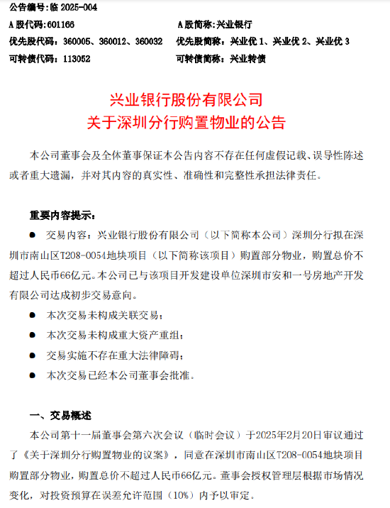 兴业银行：深圳分行拟购置总价不超过66亿元物业  第1张