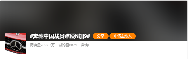 奔驰中国回应“大比例裁员”传闻：业务整合或削减将不可避免涉及部分员工  第1张