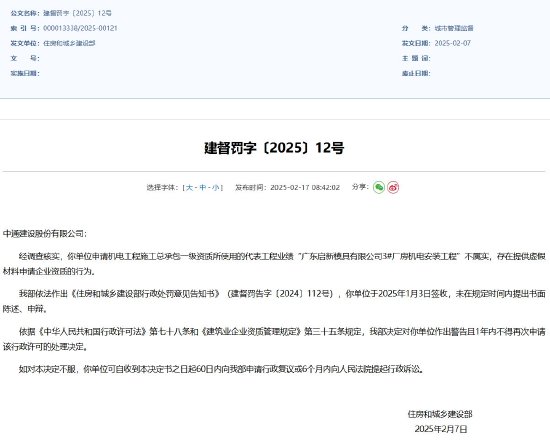 中国移动发布“中通建设负面行为处理结果公告”，后者上月曾被住建部通报警告  第1张